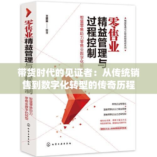 帶貨時(shí)代的見證者：從傳統(tǒng)銷售到數(shù)字化轉(zhuǎn)型的傳奇歷程