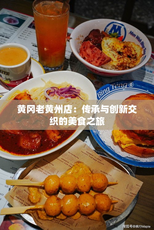 黃岡老黃州店:傳承與創(chuàng)新交織的美食之旅