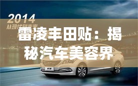 雷凌豐田貼:揭秘汽車美容界的明星產(chǎn)品