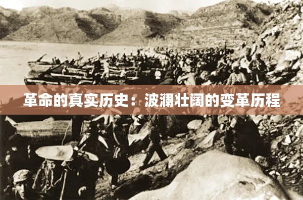 革命的真實(shí)歷史:波瀾壯闊的變革歷程