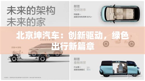 北京坤汽車：創(chuàng)新驅(qū)動，綠色出行新篇章