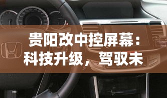 貴陽改中控屏幕：科技升級，駕馭未來