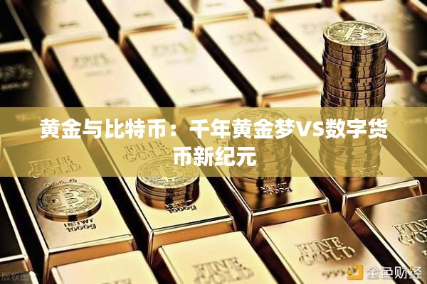 黃金與比特幣:千年黃金夢VS數(shù)字貨幣新紀(jì)元