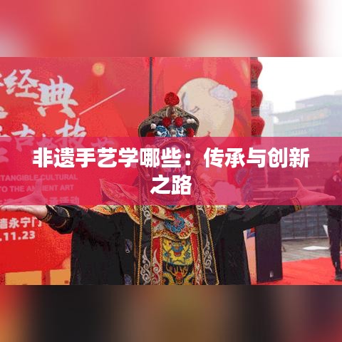 非遺手藝學(xué)哪些：傳承與創(chuàng)新之路