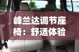 峰蘭達(dá)調(diào)節(jié)座椅:舒適體驗(yàn)與科技融合的典范