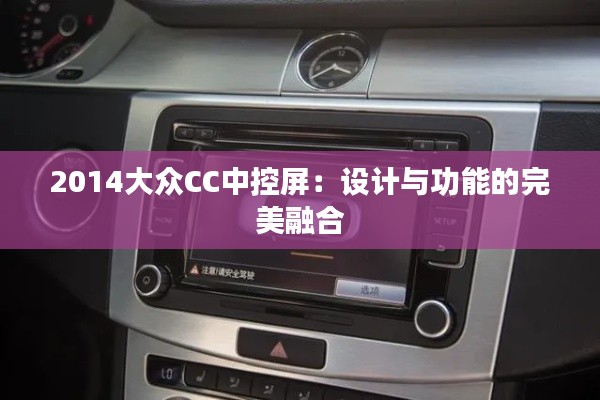 2014大眾CC中控屏:設(shè)計(jì)與功能的完美融合