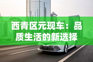 西青區(qū)元現(xiàn)車:品質(zhì)生活的新選擇