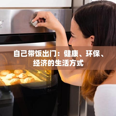 自己帶飯出門：健康、環(huán)保、經(jīng)濟(jì)的生活方式