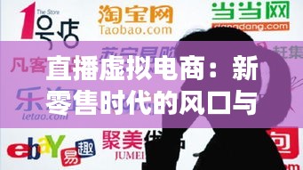 直播虛擬電商:新零售時(shí)代的風(fēng)口與挑戰(zhàn)
