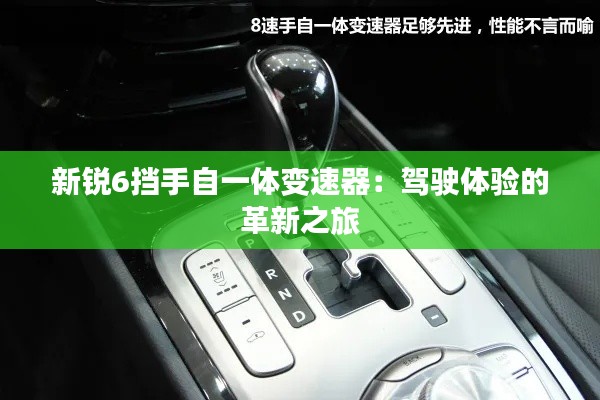 新銳6擋手自一體變速器:駕駛體驗(yàn)的革新之旅