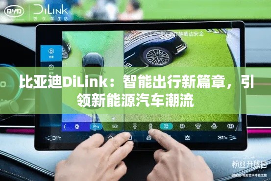 比亞迪DiLink：智能出行新篇章，引領新能源汽車潮流