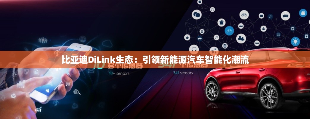 比亞迪DiLink生態(tài)：引領(lǐng)新能源汽車智能化潮流