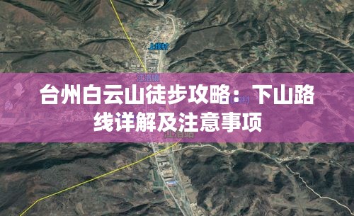 臺州白云山徒步攻略：下山路線詳解及注意事項