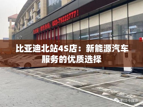 比亞迪北站4S店:新能源汽車服務(wù)的優(yōu)質(zhì)選擇