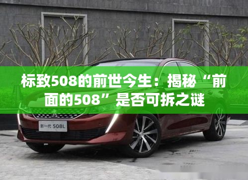 標(biāo)致508的前世今生：揭秘“前面的508”是否可拆之謎
