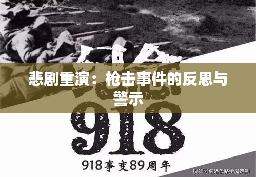 悲劇重演：槍擊事件的反思與警示