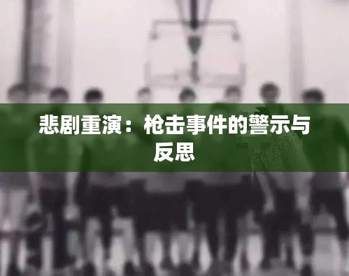 悲劇重演：槍擊事件的警示與反思