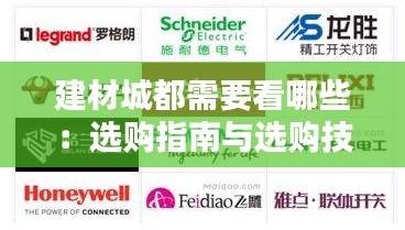 建材城都需要看哪些:選購(gòu)指南與選購(gòu)技巧