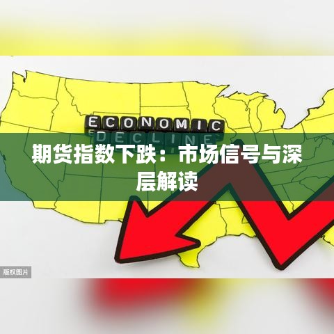 期貨指數(shù)下跌：市場信號與深層解讀