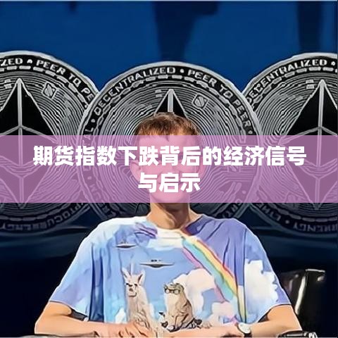 期貨指數(shù)下跌背后的經(jīng)濟(jì)信號(hào)與啟示