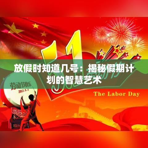 放假時知道幾號：揭秘假期計劃的智慧藝術(shù)