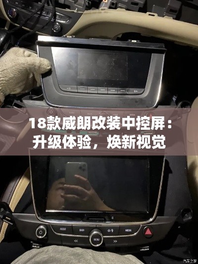 18款威朗改裝中控屏：升級體驗(yàn)，煥新視覺