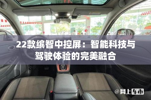 22款繽智中控屏:智能科技與駕駛體驗的完美融合