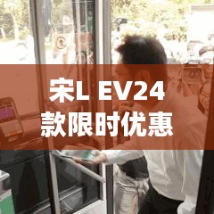 宋L EV24款限時優(yōu)惠，綠色出行新選擇！