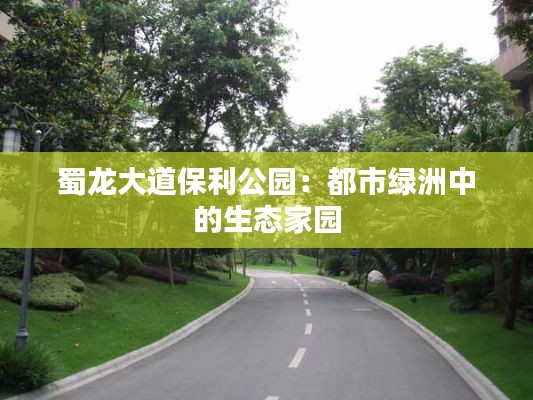 蜀龍大道保利公園：都市綠洲中的生態(tài)家園