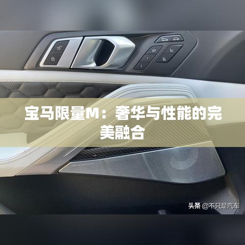 寶馬限量M:奢華與性能的完美融合
