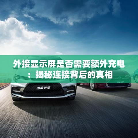 外接顯示屏是否需要額外充電:揭秘連接背后的真相