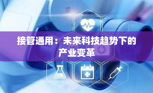 接管通用：未來科技趨勢下的產(chǎn)業(yè)變革