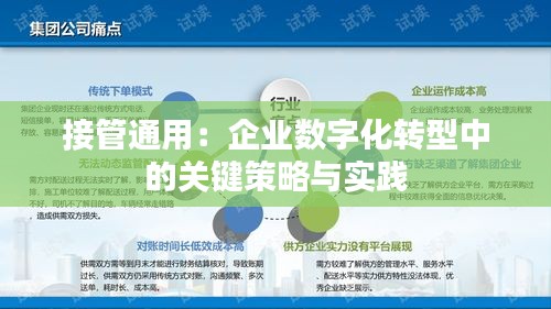 接管通用：企業(yè)數(shù)字化轉(zhuǎn)型中的關(guān)鍵策略與實(shí)踐