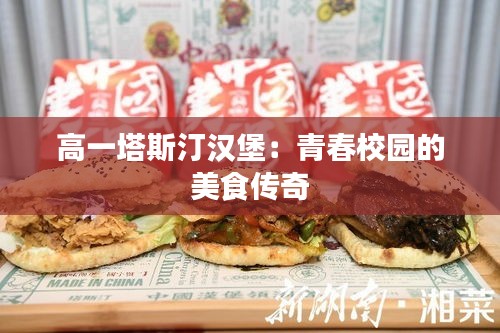 高一塔斯汀漢堡：青春校園的美食傳奇