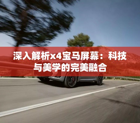 深入解析x4寶馬屏幕：科技與美學(xué)的完美融合