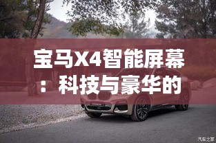 寶馬X4智能屏幕:科技與豪華的完美融合