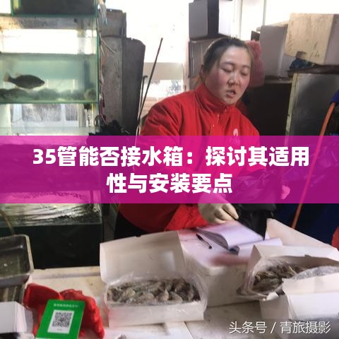 35管能否接水箱:探討其適用性與安裝要點