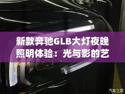 新款奔馳GLB大燈夜晚照明體驗：光與影的藝術(shù)之旅