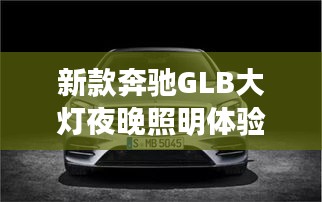 新款奔馳GLB大燈夜晚照明體驗：引領視界之光