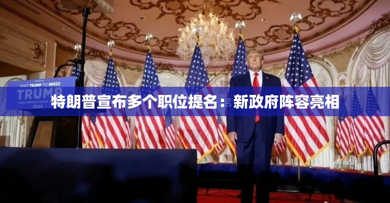 特朗普宣布多個職位提名:新政府陣容亮相
