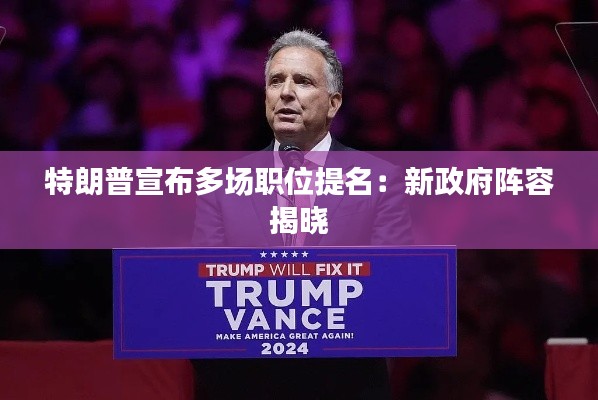 特朗普宣布多場(chǎng)職位提名:新政府陣容揭曉