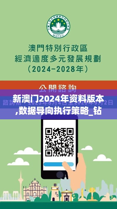 新澳門2024年資料版本,數(shù)據(jù)導(dǎo)向執(zhí)行策略_鉆石版1.107