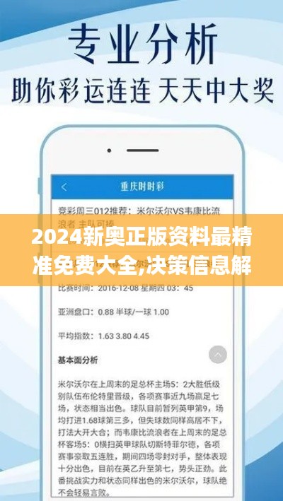 2024新奧正版資料最精準(zhǔn)免費(fèi)大全,決策信息解析說明_復(fù)古版3.190