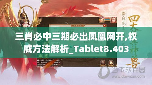 三肖必中三期必出鳳凰網(wǎng)開,權威方法解析_Tablet8.403