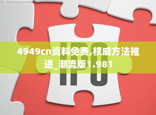 4949cn資料免費(fèi),權(quán)威方法推進(jìn)_潮流版1.981