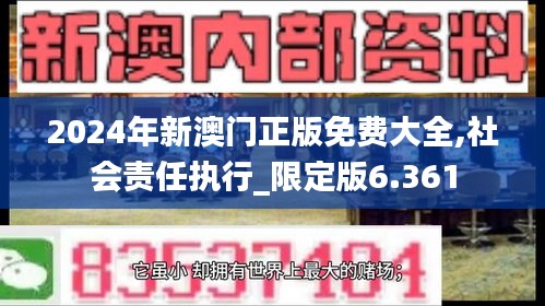 2024年新澳門正版免費(fèi)大全,社會(huì)責(zé)任執(zhí)行_限定版6.361
