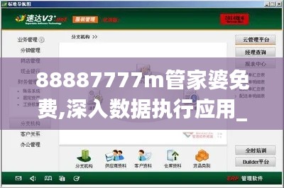 88887777m管家婆免費(fèi),深入數(shù)據(jù)執(zhí)行應(yīng)用_XP18.834