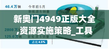 新奧門4949正版大全,資源實施策略_工具版7.131