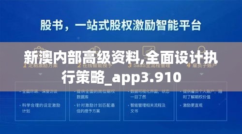 新澳內(nèi)部高級(jí)資料,全面設(shè)計(jì)執(zhí)行策略_app3.910