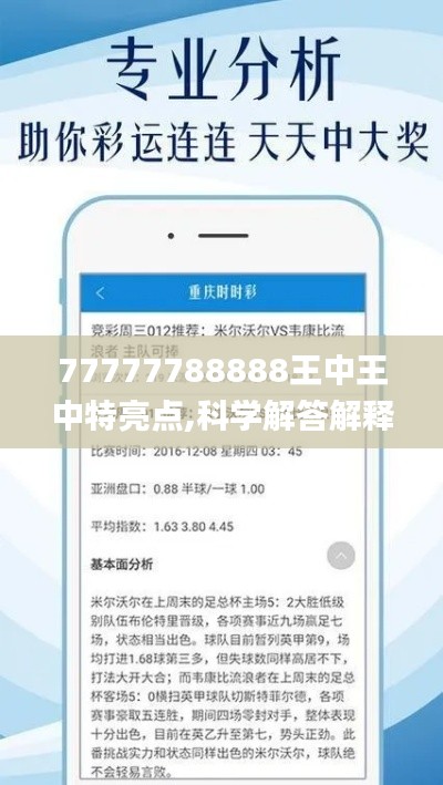 77777788888王中王中特亮點(diǎn),科學(xué)解答解釋定義_錢包版8.653
